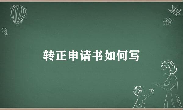 转正申请书如何写