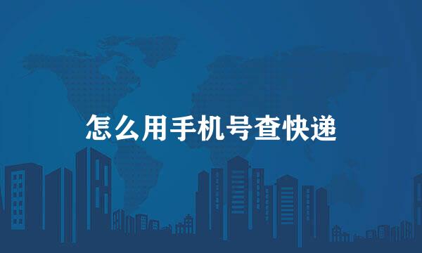 怎么用手机号查快递