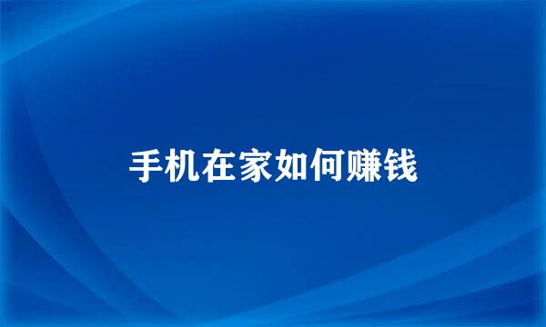 手机在家如何赚钱
