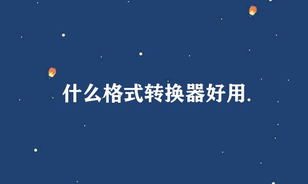 什么格式转换器好用