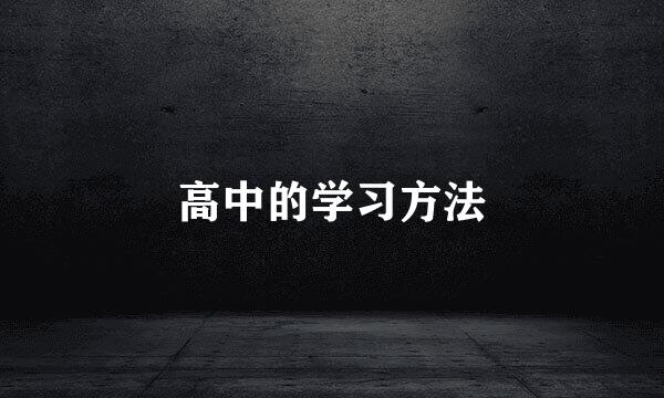 高中的学习方法