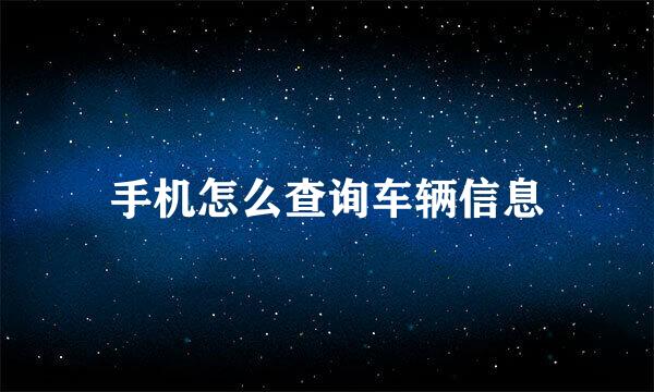 手机怎么查询车辆信息