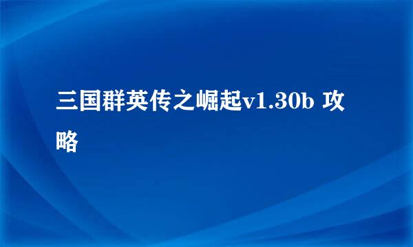三国群英传之崛起v1.30b 攻略