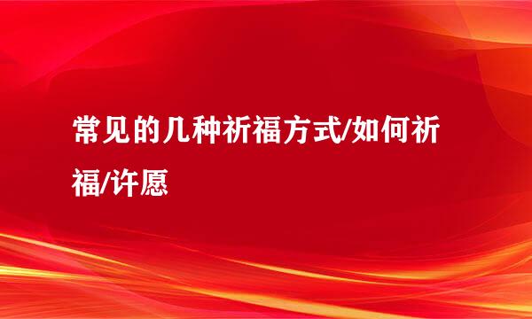 常见的几种祈福方式/如何祈福/许愿
