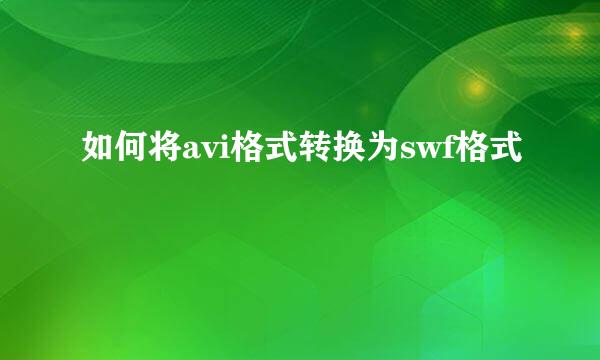 如何将avi格式转换为swf格式