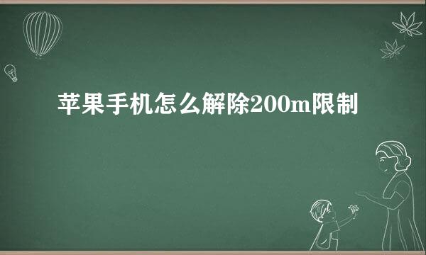 苹果手机怎么解除200m限制