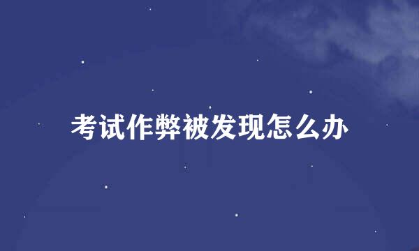 考试作弊被发现怎么办