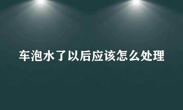 车泡水了以后应该怎么处理