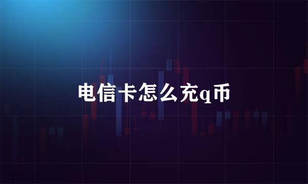 电信卡怎么充q币