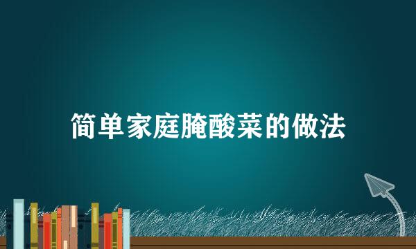 简单家庭腌酸菜的做法