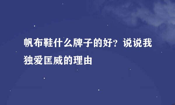 帆布鞋什么牌子的好？说说我独爱匡威的理由