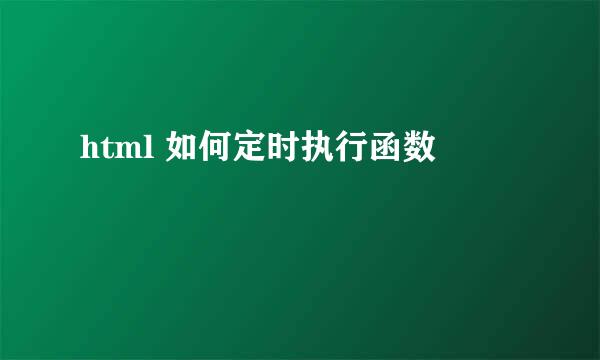 html 如何定时执行函数