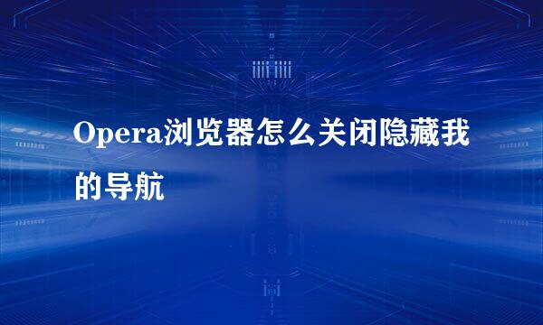 Opera浏览器怎么关闭隐藏我的导航