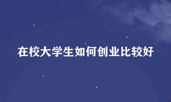在校大学生如何创业比较好