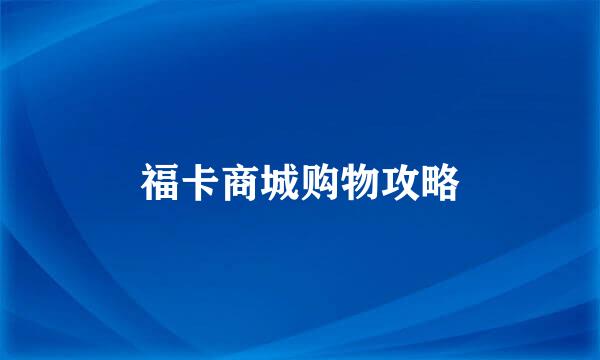 福卡商城购物攻略