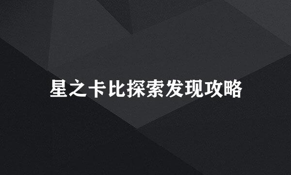 星之卡比探索发现攻略