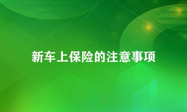 新车上保险的注意事项