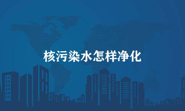 核污染水怎样净化