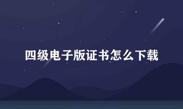 四级电子版证书怎么下载