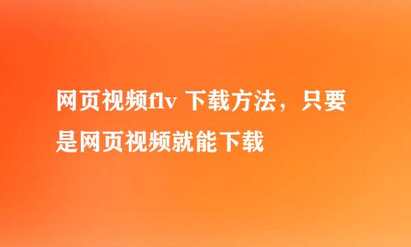 网页视频flv 下载方法，只要是网页视频就能下载
