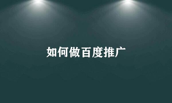 如何做百度推广