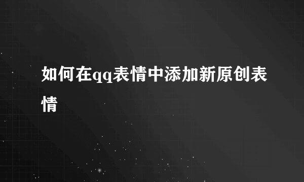 如何在qq表情中添加新原创表情