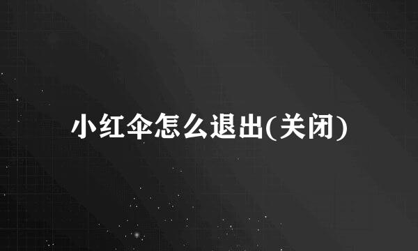 小红伞怎么退出(关闭)