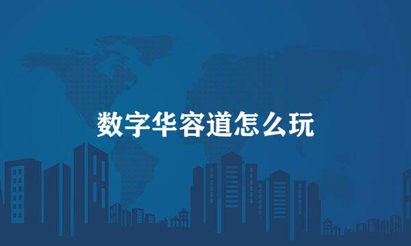 数字华容道怎么玩