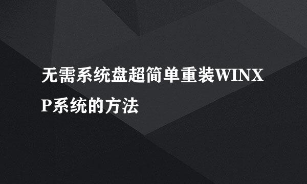 无需系统盘超简单重装WINXP系统的方法