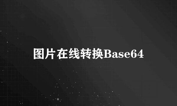 图片在线转换Base64