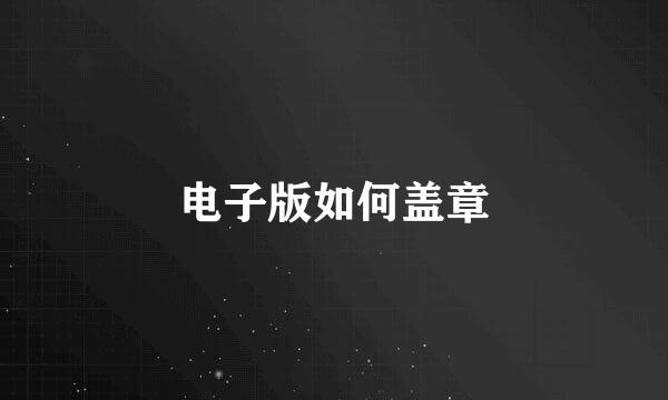 电子版如何盖章