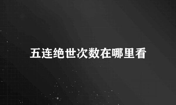 五连绝世次数在哪里看