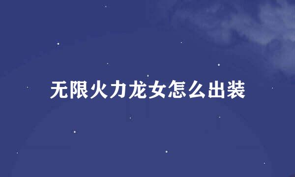 无限火力龙女怎么出装