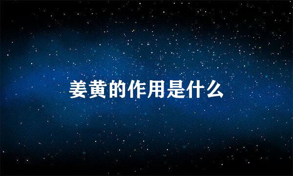 姜黄的作用是什么