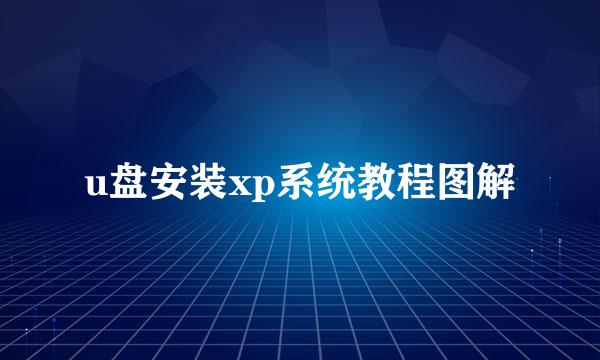 u盘安装xp系统教程图解