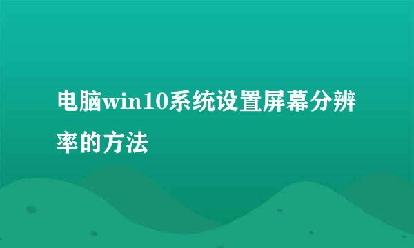 电脑win10系统设置屏幕分辨率的方法