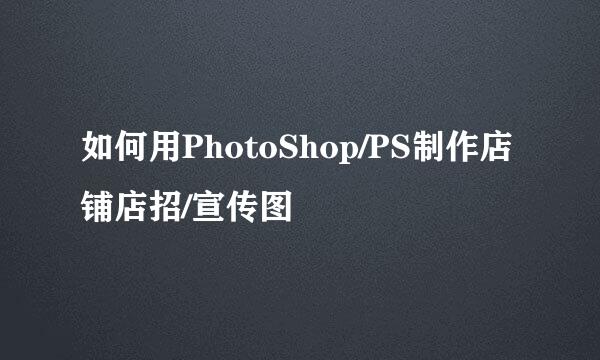 如何用PhotoShop/PS制作店铺店招/宣传图
