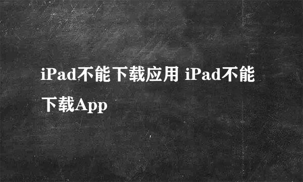 iPad不能下载应用 iPad不能下载App