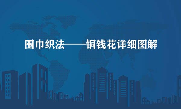 围巾织法——铜钱花详细图解