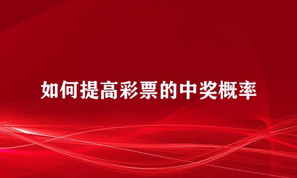 如何提高彩票的中奖概率