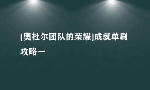 [奥杜尔团队的荣耀]成就单刷攻略一