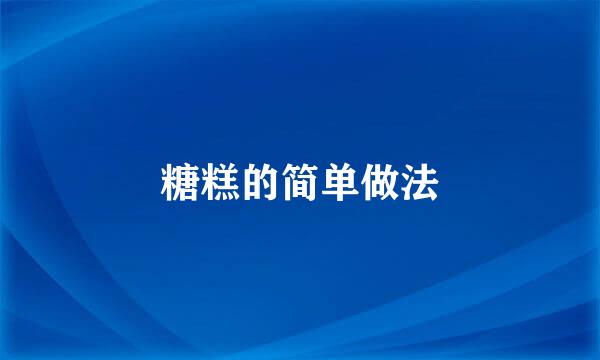 糖糕的简单做法