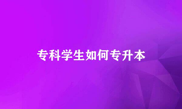 专科学生如何专升本