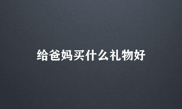 给爸妈买什么礼物好