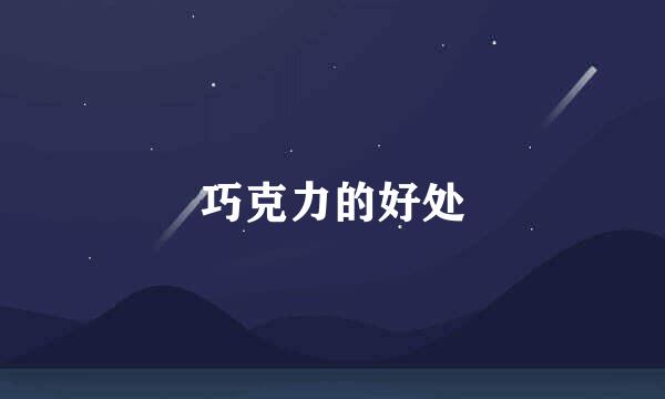 巧克力的好处