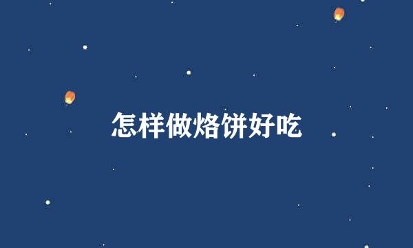 怎样做烙饼好吃