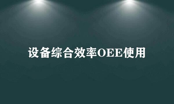 设备综合效率OEE使用