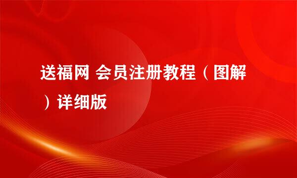送福网 会员注册教程（图解）详细版