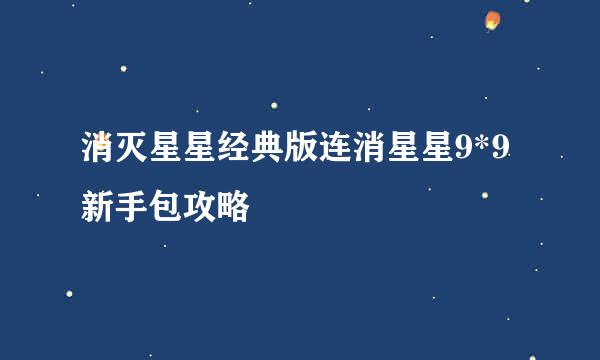 消灭星星经典版连消星星9*9新手包攻略