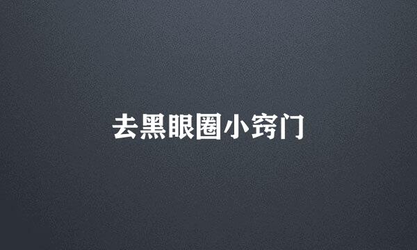 去黑眼圈小窍门